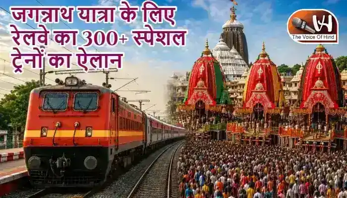 जगन्नाथ यात्रा के लिए रेलवे का 300+ स्पेशल ट्रेनों का ऐलान