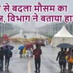 बारिश से बदला मौसम का मिजाज, विभाग ने बताया हाल