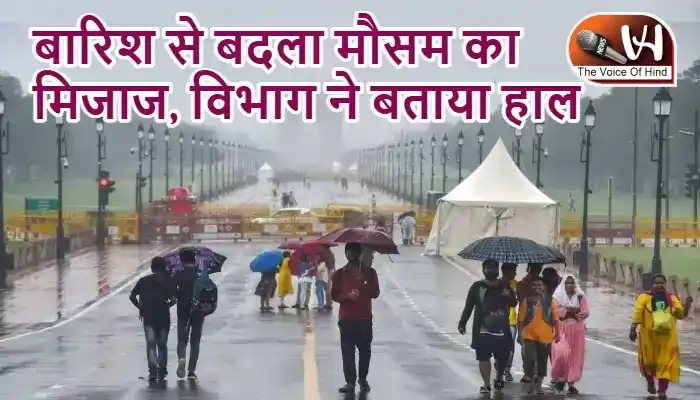 बारिश से बदला मौसम का मिजाज, विभाग ने बताया हाल