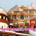 राम मंदिर चढ़ावा मामला: SC ने मांगी SIT रिपोर्ट