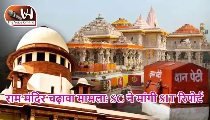 राम मंदिर चढ़ावा मामला: SC ने मांगी SIT रिपोर्ट