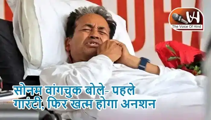 सोनम वांगचुक बोले- पहले गारंटी, फिर खत्म होगा अनशन