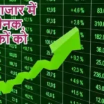 शेयर बाजार में लौटी रौनक, निवेशकों को राहत