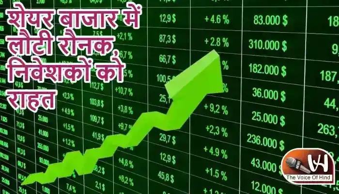 शेयर बाजार में लौटी रौनक, निवेशकों को राहत