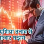 पश्चिम एशिया तनाव से शेयर बाजार धड़ाम