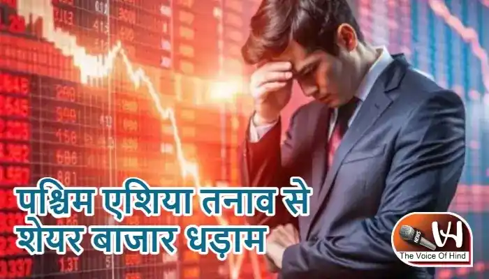 पश्चिम एशिया तनाव से शेयर बाजार धड़ाम