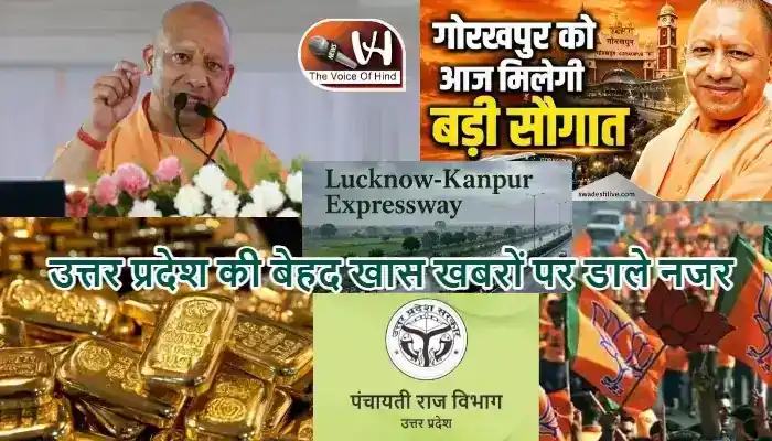 उत्तर प्रदेश की बेहद खास खबरों पर डाले नजर