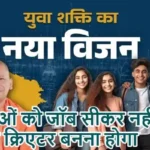 युवाओं को जॉब सीकर नहीं, जॉब क्रिएटर बनना होगा