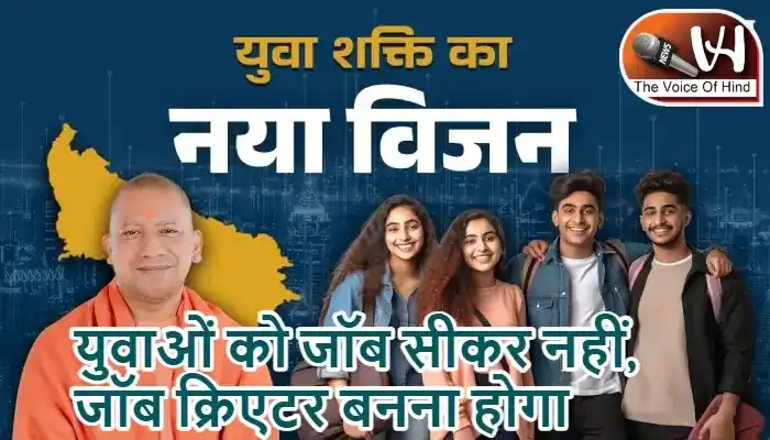 युवाओं को जॉब सीकर नहीं, जॉब क्रिएटर बनना होगा