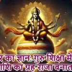 गुरुवार का ज्ञान: गुरु शिक्षा में नीच राशि का ग्रह राजा बनाता
