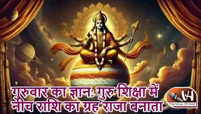 गुरुवार का ज्ञान: गुरु शिक्षा में नीच राशि का ग्रह राजा बनाता