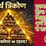 गुरुवार का ज्ञान: गुरु शिक्षा में सीखे अर्थ त्रिकोण से लाभ