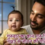 गुरुवार का ज्ञान: गुरु शिक्षा में नक्षत्र से जीवन की गतिविधि