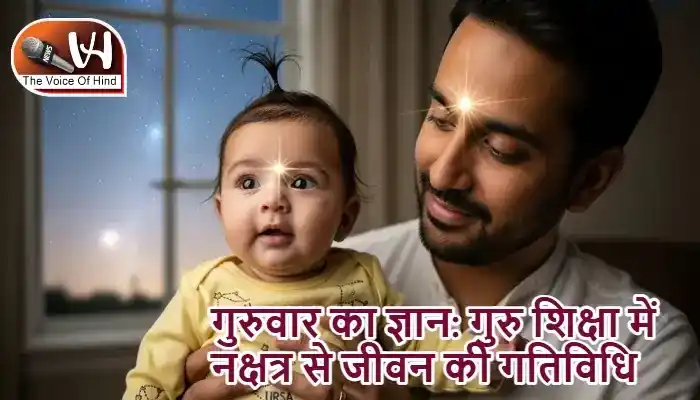 गुरुवार का ज्ञान: गुरु शिक्षा में नक्षत्र से जीवन की गतिविधि