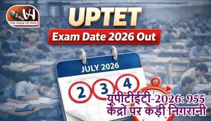 यूपीटीईटी-2026: 955 केंद्रों पर कड़ी निगरानी