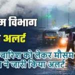 आंधी-बारिश को लेकर मौसम विभाग ने जारी किया अलर्ट