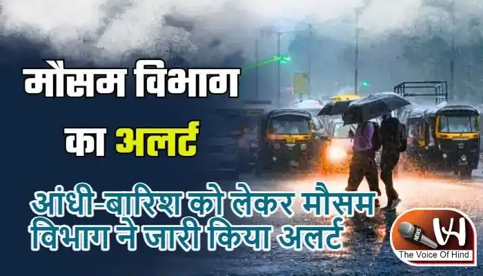 आंधी-बारिश को लेकर मौसम विभाग ने जारी किया अलर्ट