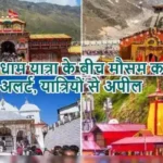चारधाम यात्रा के बीच मौसम का रेड अलर्ट, यात्रियों से अपील