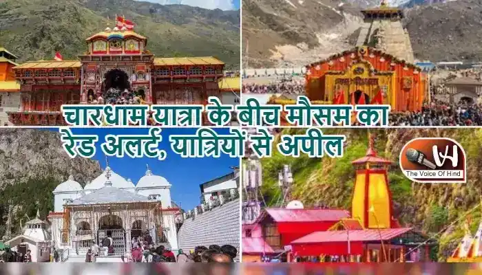 चारधाम यात्रा के बीच मौसम का रेड अलर्ट, यात्रियों से अपील