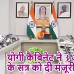 योगी कैबिनेट ने 3 अगस्त के सत्र को दी मंजूरी