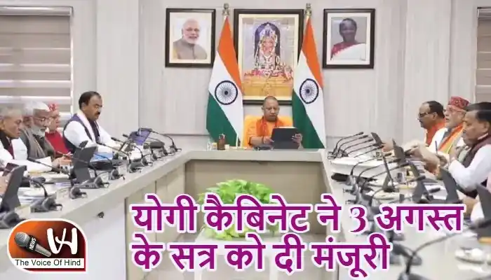 योगी कैबिनेट ने 3 अगस्त के सत्र को दी मंजूरी