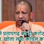 योगी ने प्रतापगढ़ को दी करोड़ों की सौगात, खोला सपा-कांग्रेस का राज
