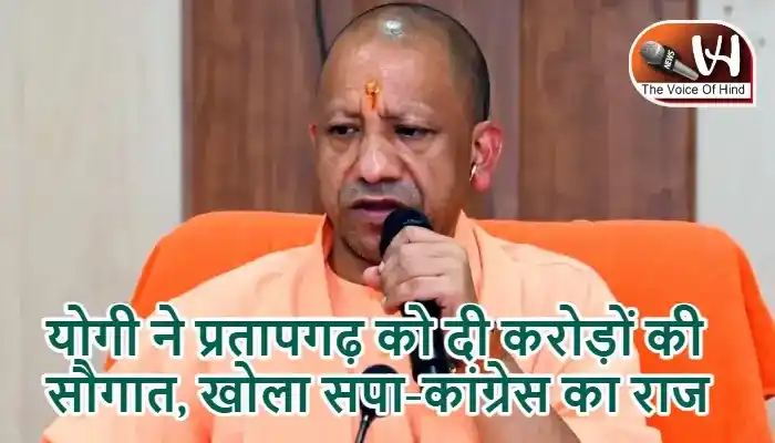 योगी ने प्रतापगढ़ को दी करोड़ों की सौगात, खोला सपा-कांग्रेस का राज