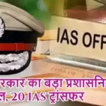 योगी सरकार का बड़ा प्रशासनिक फेरबदल, 20 IAS ट्रांसफर