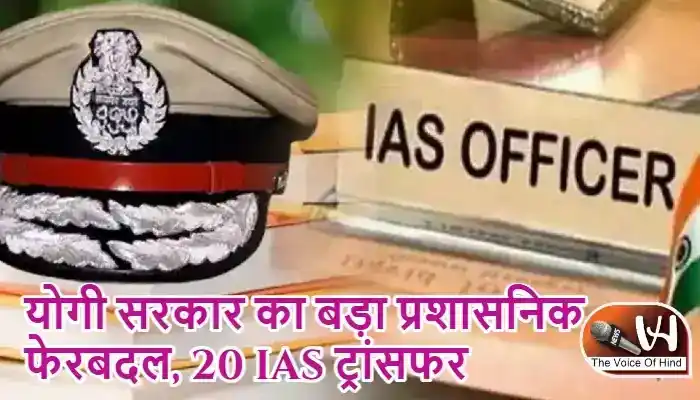 योगी सरकार का बड़ा प्रशासनिक फेरबदल, 20 IAS ट्रांसफर