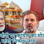 चढ़ावा चोरी पर कांग्रेस का मोदी को पत्र, मांगी निष्पक्ष जांच