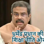 धर्मेंद्र प्रधान की नई शिक्षा नीति और बवाल