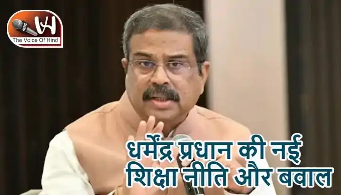 धर्मेंद्र प्रधान की नई शिक्षा नीति और बवाल
