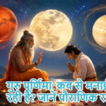 गुरु पूर्णिमा: कब से मनाई जा रही है? जानें पौराणिक रहस्य