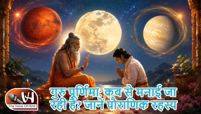गुरु पूर्णिमा: कब से मनाई जा रही है? जानें पौराणिक रहस्य