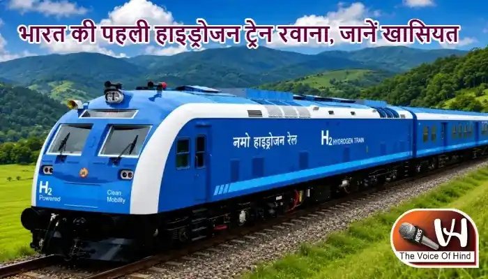 भारत की पहली हाइड्रोजन ट्रेन रवाना, जानें खासियत