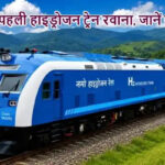 भारत की पहली हाइड्रोजन ट्रेन रवाना, जानें खासियत