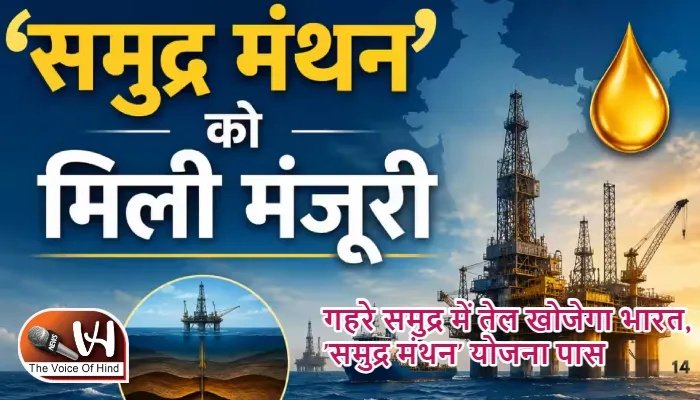 गहरे समुद्र में तेल खोजेगा भारत, 'समुद्र मंथन' योजना पास