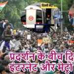 प्रदर्शन के बीच दिल्ली में इंटरनेट और मेट्रो बंद