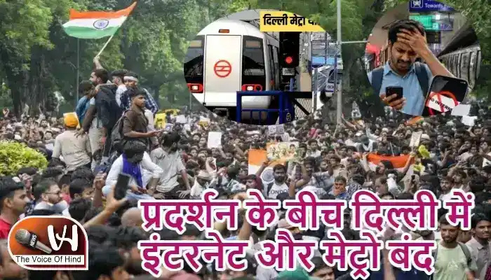 प्रदर्शन के बीच दिल्ली में इंटरनेट और मेट्रो बंद