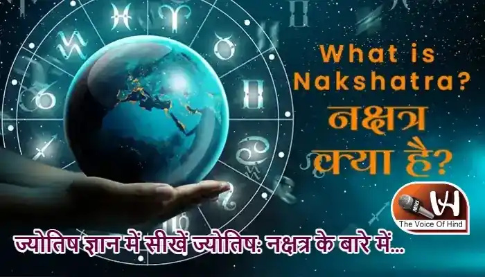 ज्योतिष ज्ञान में सीखें ज्योतिष: नक्षत्र के बारे में...