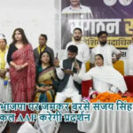 भाजपा पर जमकर बरसे संजय सिंह, कल AAP करेगी प्रदर्शन