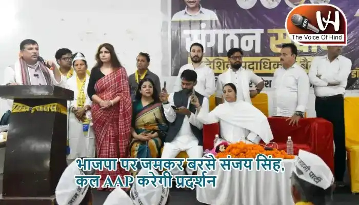 भाजपा पर जमकर बरसे संजय सिंह, कल AAP करेगी प्रदर्शन