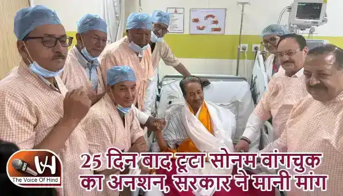 25 दिन बाद टूटा सोनम वांगचुक का अनशन, सरकार ने मानी मांग