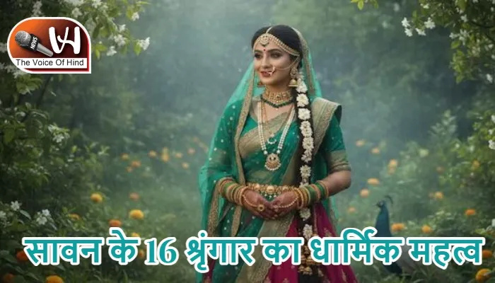 सावन के 16 श्रृंगार का धार्मिक महत्व