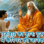 गुरुवार का ज्ञान: गुरु शिक्षा में करियर की जानकारी
