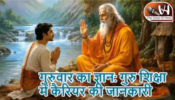 गुरुवार का ज्ञान: गुरु शिक्षा में करियर की जानकारी