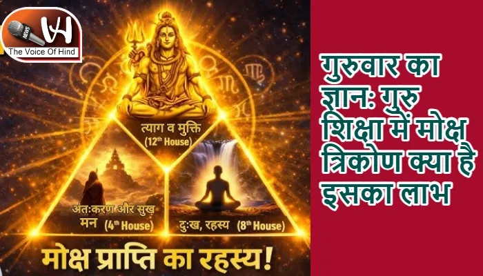 गुरुवार का ज्ञान: गुरु शिक्षा में मोक्ष त्रिकोण क्या है इसका लाभ