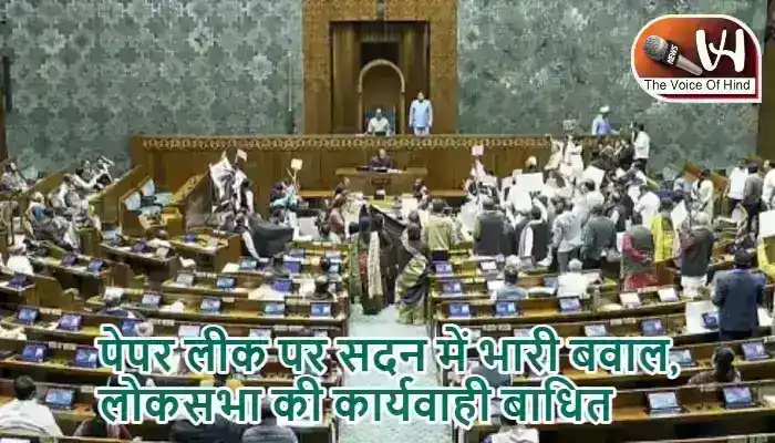 पेपर लीक पर सदन में भारी बवाल, लोकसभा की कार्यवाही बाधित