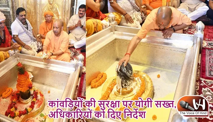 कांवड़ियों की सुरक्षा पर योगी सख्त, अधिकारियों को दिए निर्देश