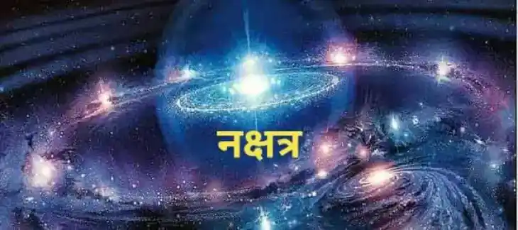 ज्योतिष ज्ञान में सीखें ज्योतिष: नक्षत्र के बारे में...